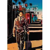 救生員派遣中 (電子書)
