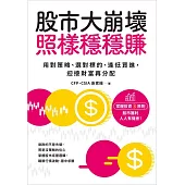 股市大崩壞，照樣穩穩賺：用對策略、選對標的、逢低買進，迎接財富再分配 (電子書)