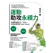 運動助攻永續力：以運動推進ESG、SDGs，打造永續冠軍Team Taiwan (電子書)