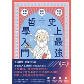史上最強哲學入門：從柏拉圖、尼采到沙特，解答你人生疑惑的31位西方哲人【暢銷慶功版】 (電子書)
