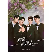 獨佔接班人 戲劇小說 (電子書)