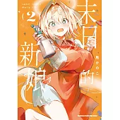 末日的新娘 (2) (電子書)
