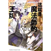 這就是魔法師的王牌 2.龍之少女 (電子書)