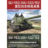 SU-152/JSU-122/152重型自走砲寫真集 (電子書)