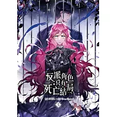 反派角色只有死亡結局 漫畫版 05 (電子書)