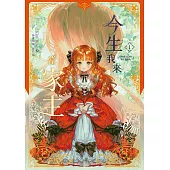 今生我來當家主 1 (電子書)