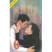 擁抱的語言~捻花惹草系列之二〔2025電子版〕 (電子書)