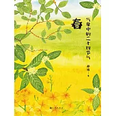 氣象中的二十四節氣：春 (電子書)