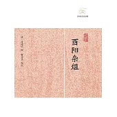 酉陽雜俎 (電子書)
