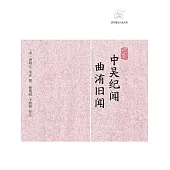 中吳紀聞.曲洧舊聞 (電子書)
