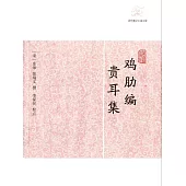 雞肋編.貴耳集 (電子書)