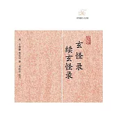 玄怪錄.續玄怪錄 (電子書)