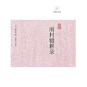 南村輟耕錄 (電子書)