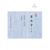 草木子(外三種) (電子書)