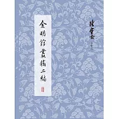 金明館叢稿二編 (電子書)