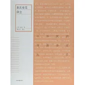 袁氏世範譯注 (電子書)