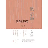 曼殊室隨筆 (電子書)