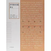 歷代家訓名篇譯注 (電子書)