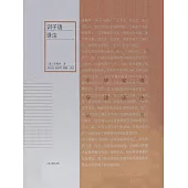 訓子語譯注 (電子書)