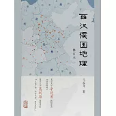 西漢侯國地理(修訂本) (電子書)