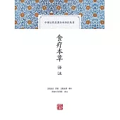 食療本草譯注 (電子書)