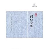 列仙全傳 (電子書)