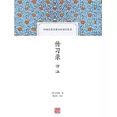 傳習錄譯注 (電子書)
