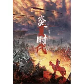 炎夏時代 (電子書)