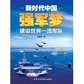 新時代中國強軍夢：建設世界一流軍隊 (電子書)