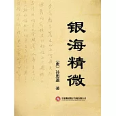 銀海精微 (電子書)