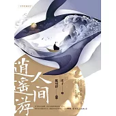 人間逍遙遊 (電子書)