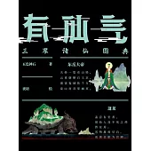 有仙氣：三界諸仙圖典 (電子書)