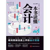 一本書讀懂會計 (電子書)