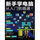 新手學電腦從入門到精通 (電子書)