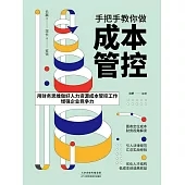 手把手教你做成本管控 (電子書)