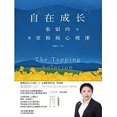自在成長：張銀玲的8堂極簡心理課 (電子書)