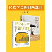 輕鬆學會理財兩部曲（全2冊） (電子書)