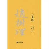 趙樹理文集：三裡灣 (電子書)