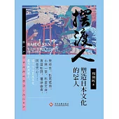 擺渡人：塑造日本文化的24人 (電子書)