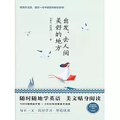 美麗英文：出發，去人間美好的地方 (電子書)
