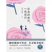 美麗英文：後來的我們，一起旅行 (電子書)