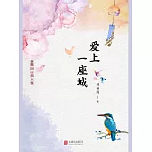 愛上一座城 (電子書)