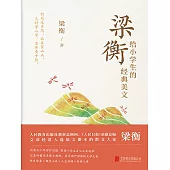 梁衡給小學生的經典美文 (電子書)