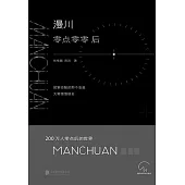 漫川：零點零零後 (電子書)