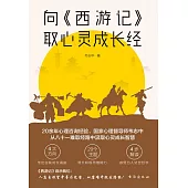 向《西遊記》取心靈成長經 (電子書)