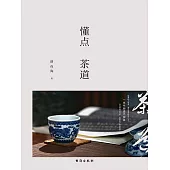 懂點茶道 (電子書)