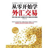 從零開始學外匯交易 (電子書)