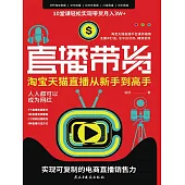 直播帶貨：淘寶天貓直播從新手到高手 (電子書)