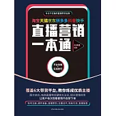 淘寶天貓京東拼多多抖音快手直播行銷一本通 (電子書)