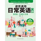 速查速用日常英語口語 (電子書)